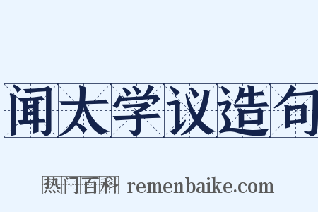 闻太学议造句是什么意思的图片